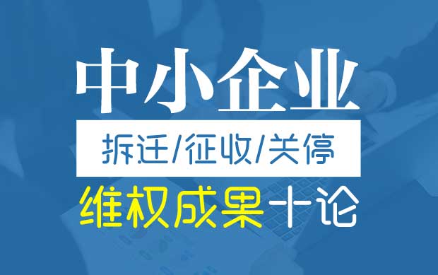 中小企业征收、拆迁、关停维权成果十论