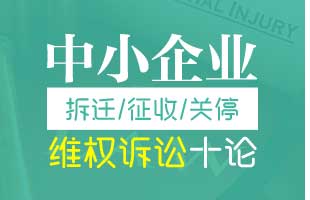 中小企业征收、拆迁、关停维权诉讼十论