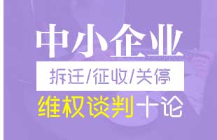 中小企业征收、拆迁、关停维权谈判十论